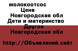 молокоотсос AVEHT . › Цена ­ 2 400 - Новгородская обл. Дети и материнство » Другое   . Новгородская обл.